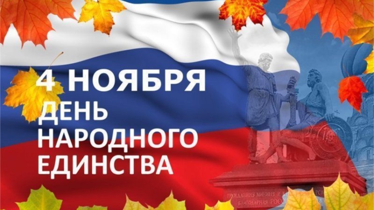 Поздравление главы администрации Новоурюмовского сельского поселения с Днем народного единства!