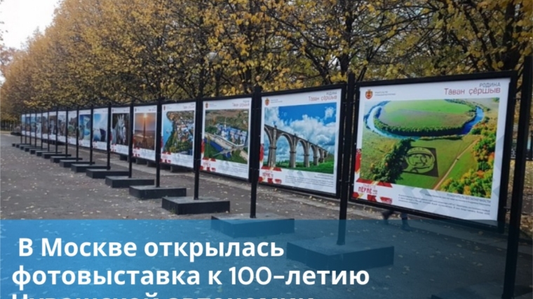 В Москве открылась фотовыставка к 100-летию Чувашской автономии