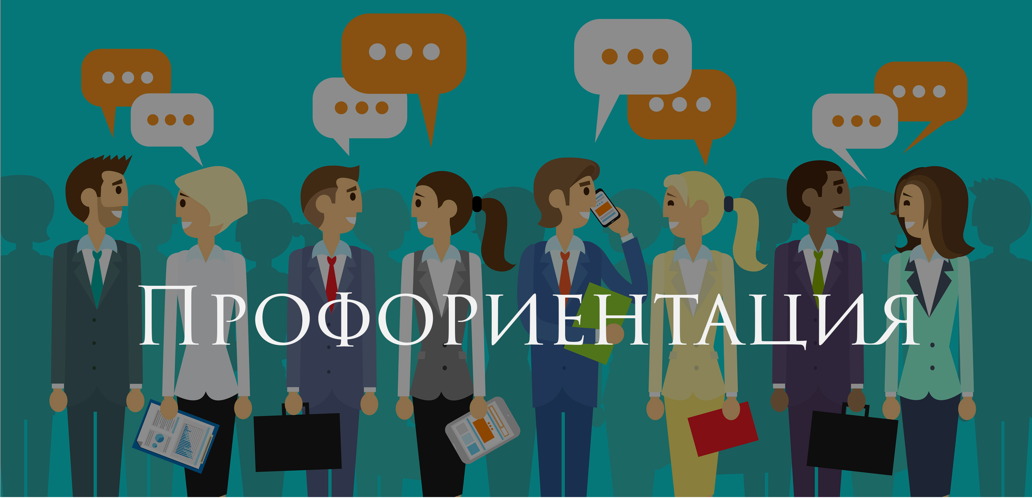 Картинка по профориентации для старшеклассников