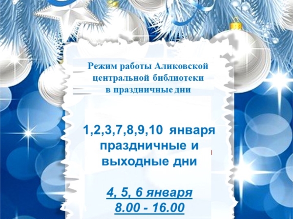 Режим работы Аликовской центральной библиотеки в праздничные дни