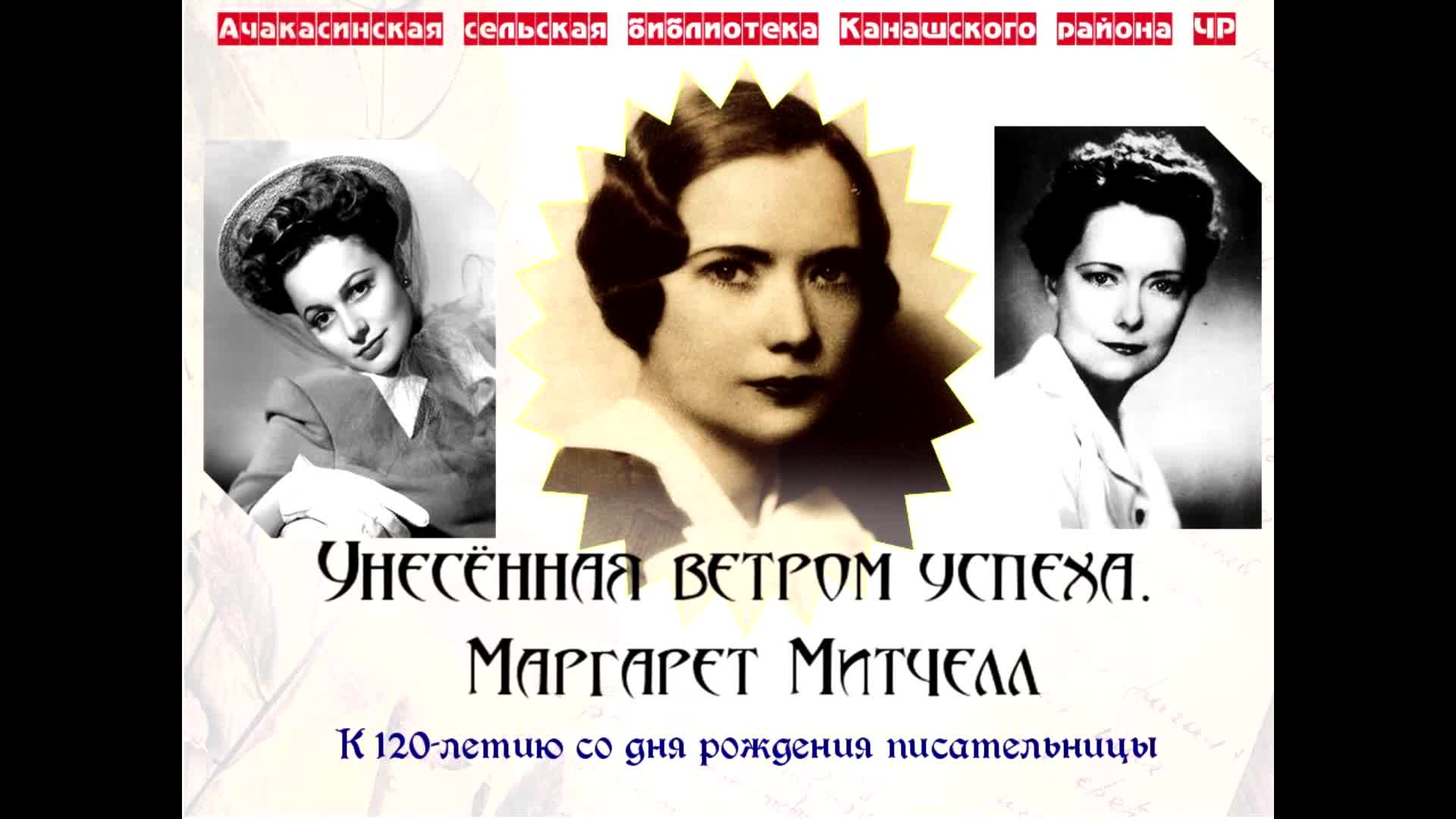 Маргарет Манерлин Митчелл 1900 1949