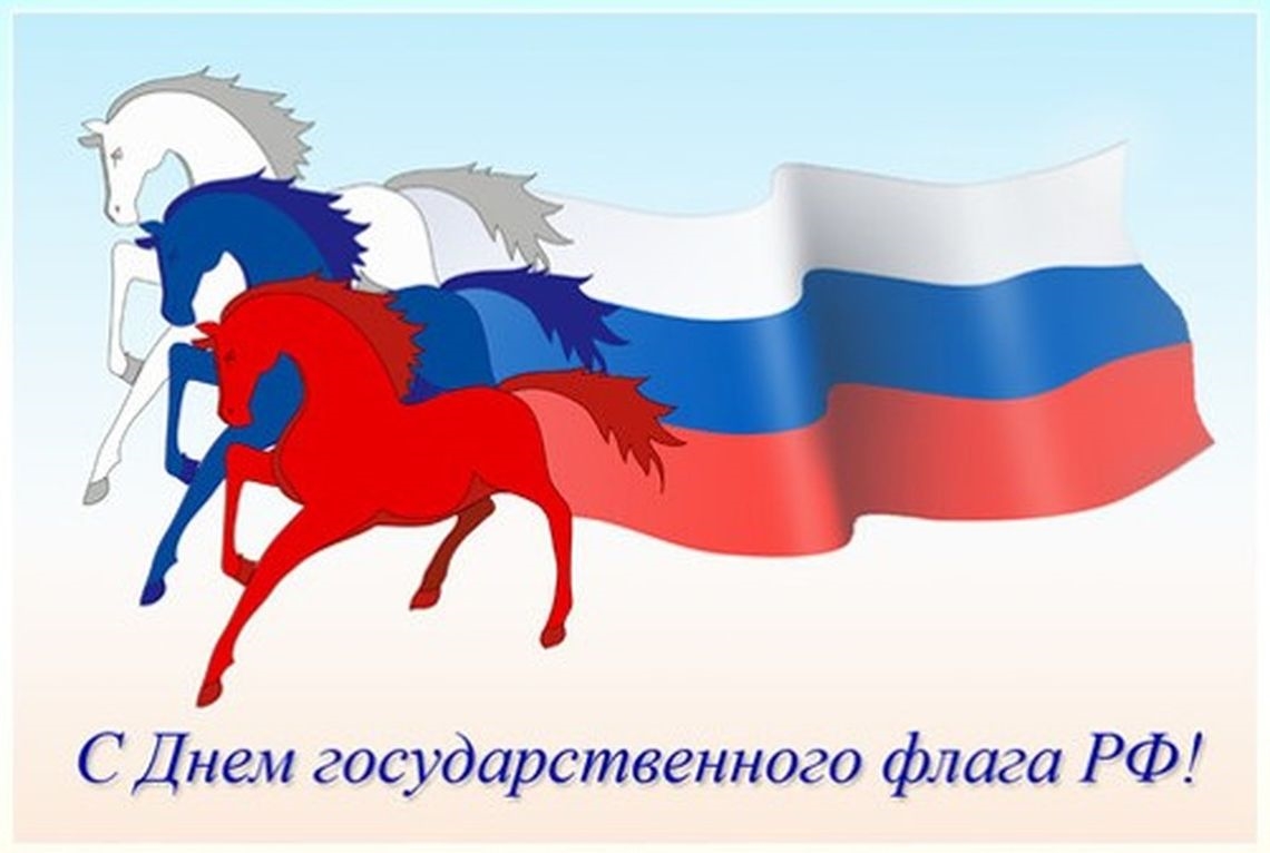 Три коня флаг России