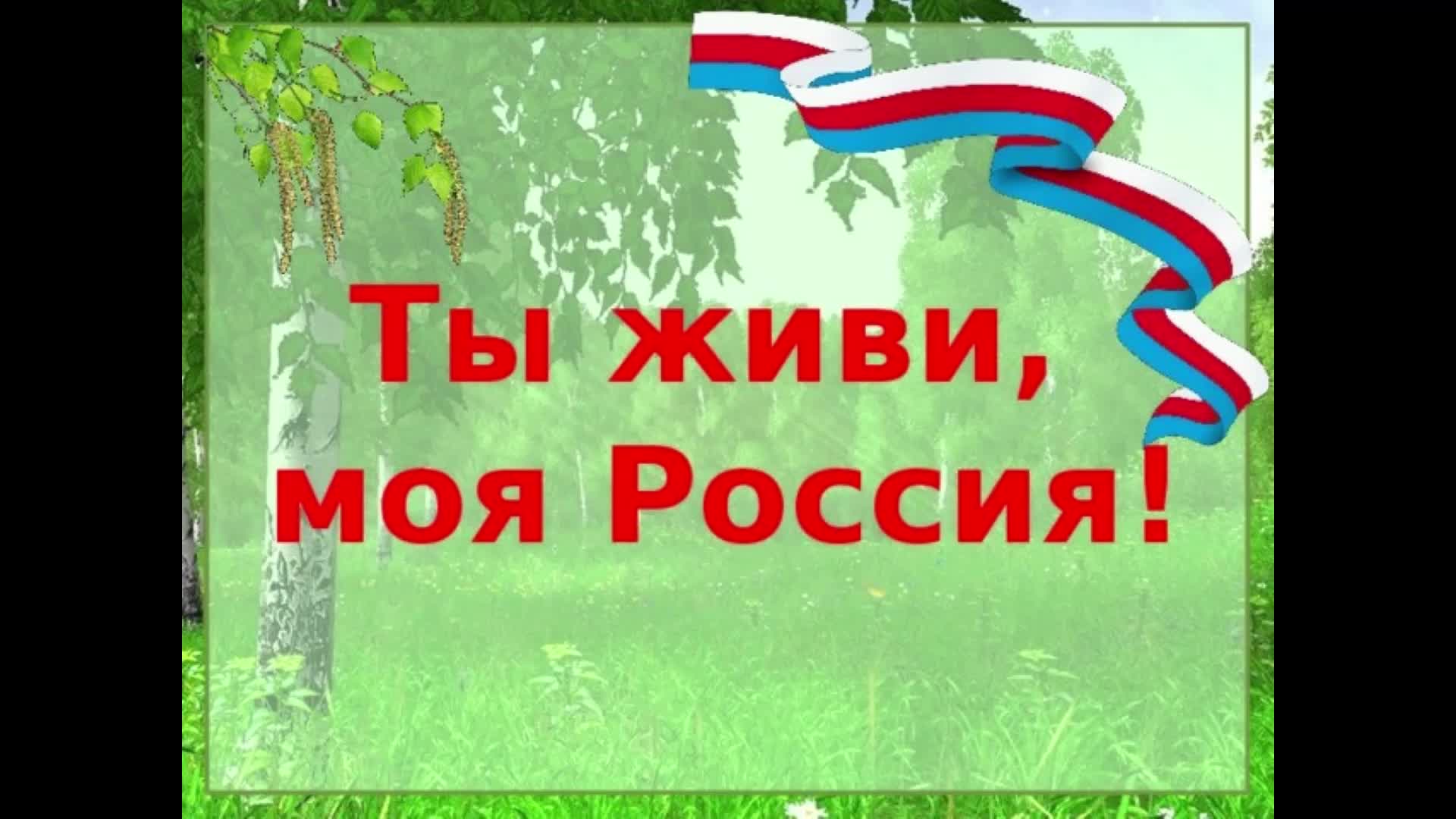 Живи т. Ты живи моя Россия. Моя Россия. Ты живи моя Россия текст. Родина моя, живи.