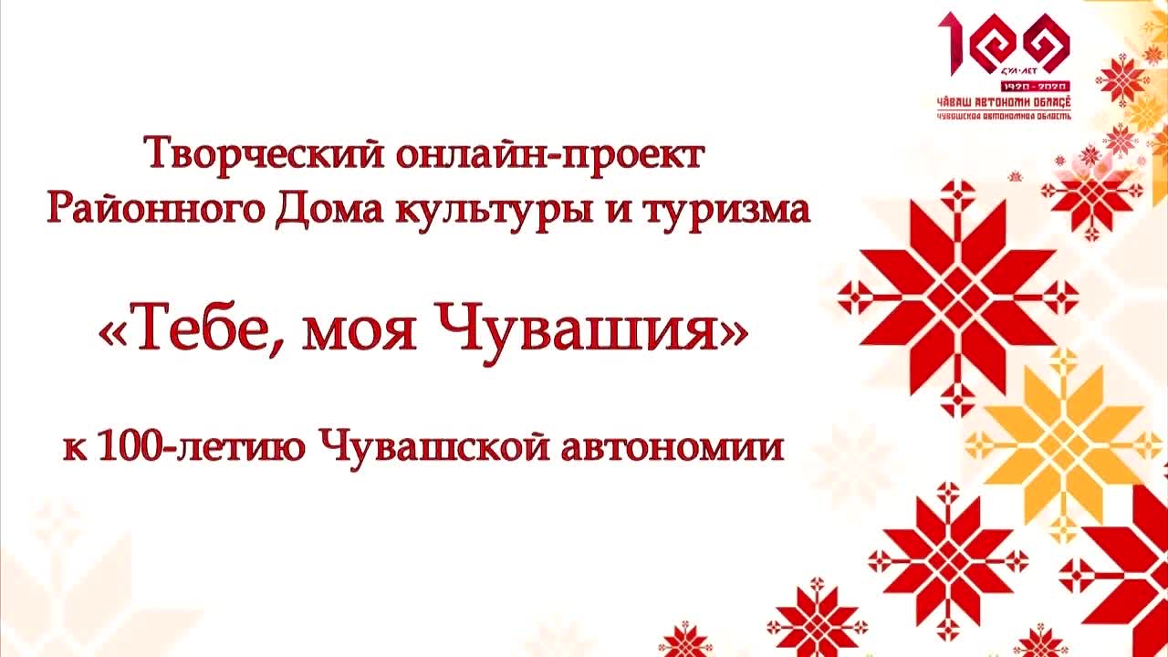 Культура Мариинско-Посадского района » Актуально » Творческий проект  Районного Дома культуры и туризма к 100-летию Чувашской автономии 