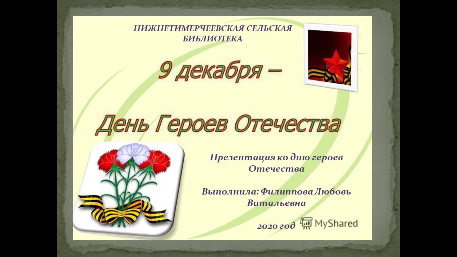 День героев Отечества открытки