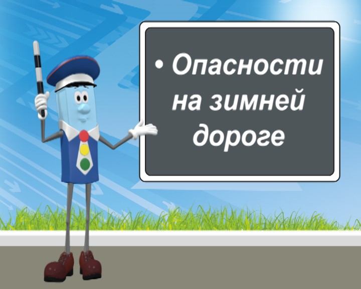 Безопасная ссылка. Зимние опасности на дороге. Опасности на дороге зимой. Опасности на зимней дороге для детей. Безопасность пешеходов зимой.