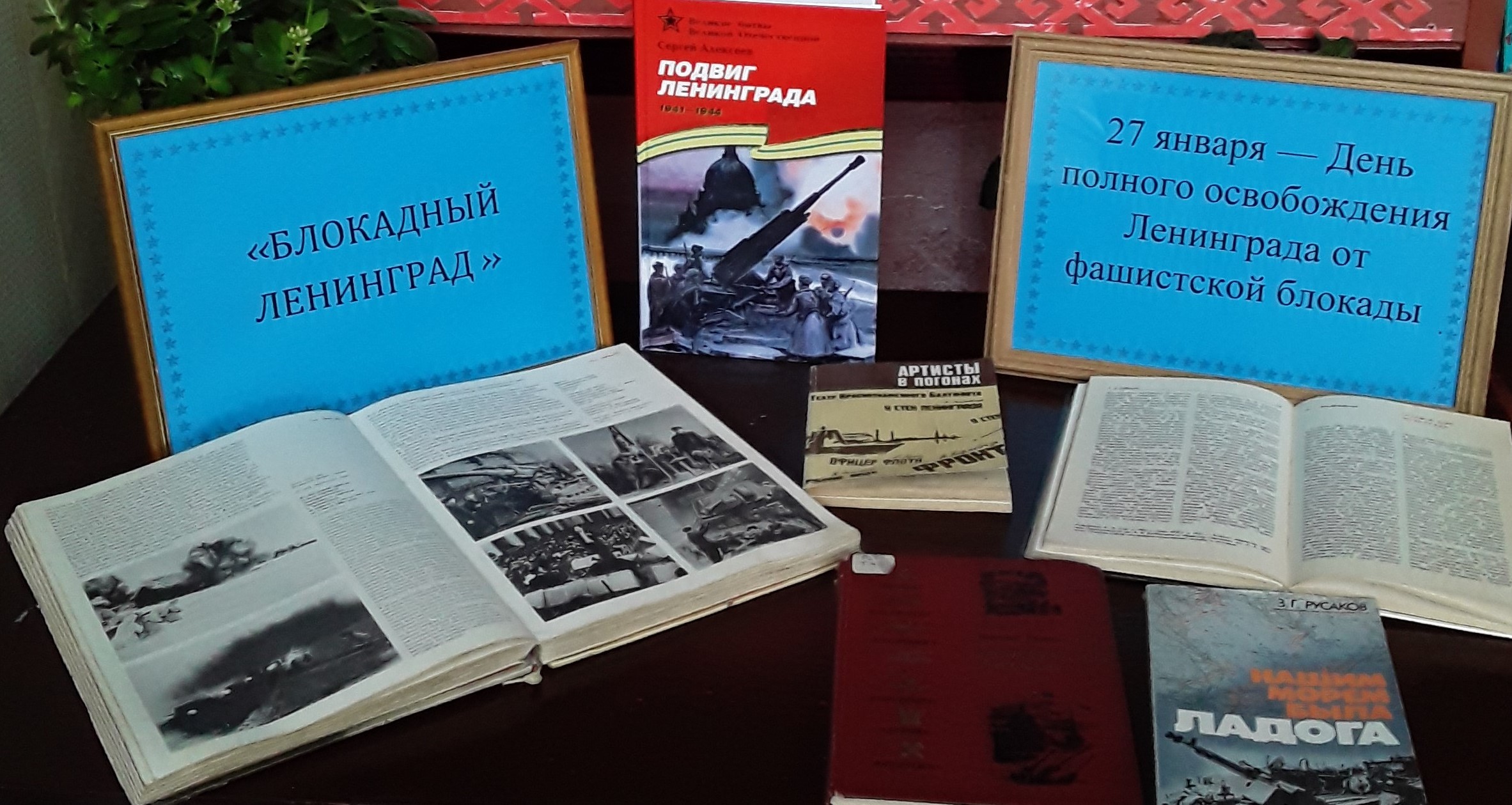 Новости &quot; Книжная выставка &quot;<b>Блокадный</b> <b>Ленинград</b>&quot; в Большеатм...