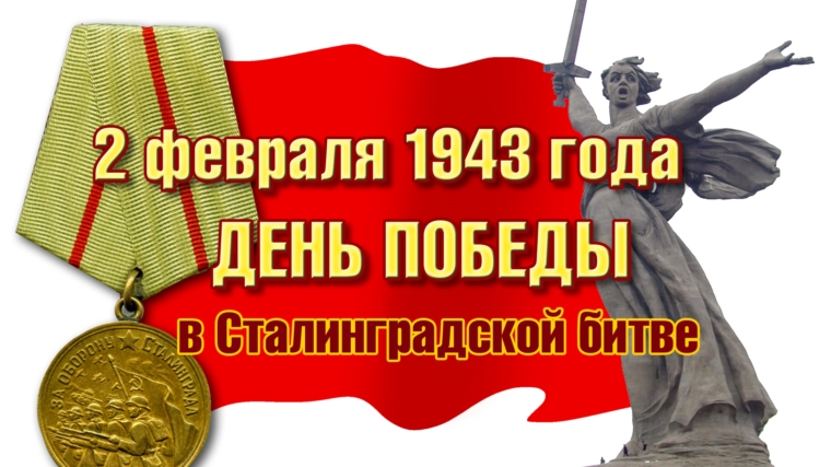 Вечер-реквием "Вспомним подвиг Сталинграда"