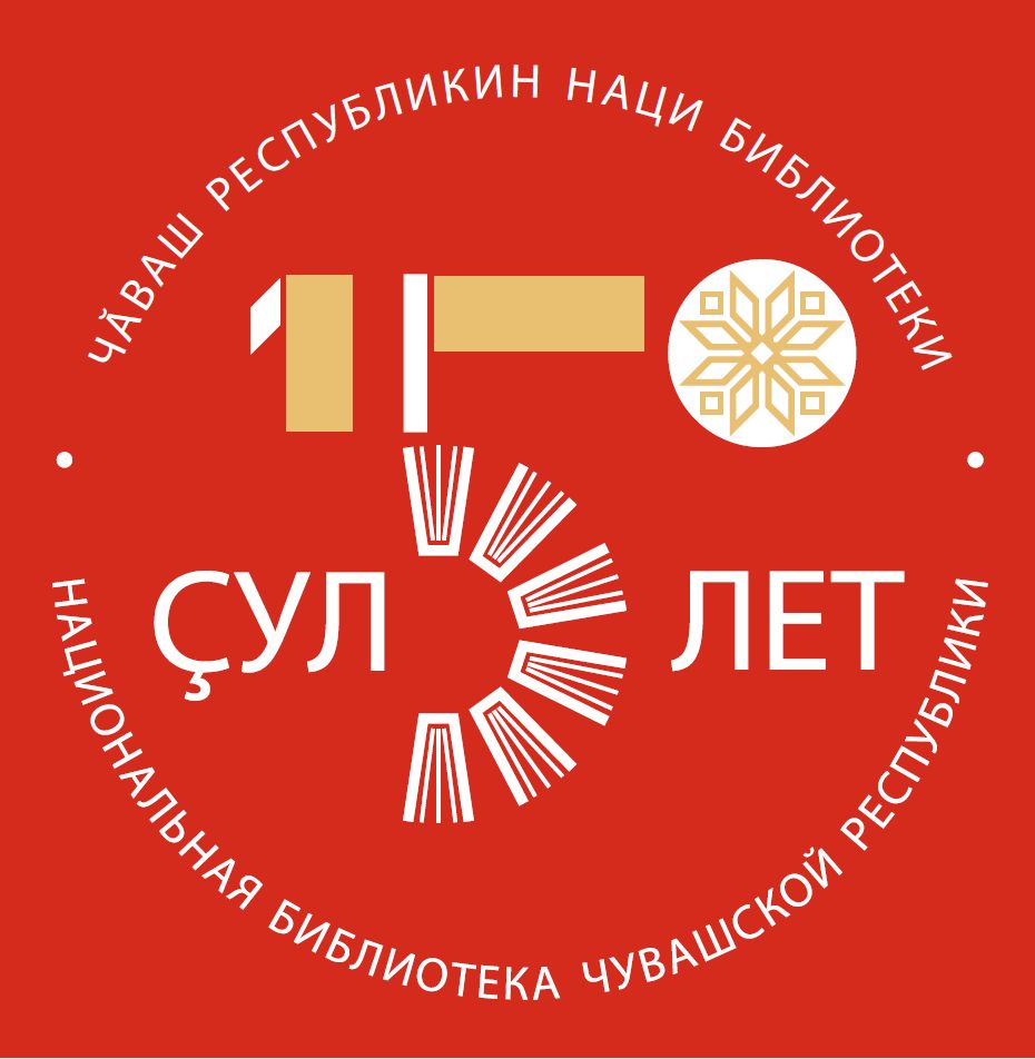 Национальная библиотека Чувашской Республики логотип