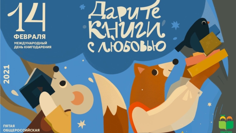 Пятая общероссийская акция «Дарите книги с любовью – 2021»
