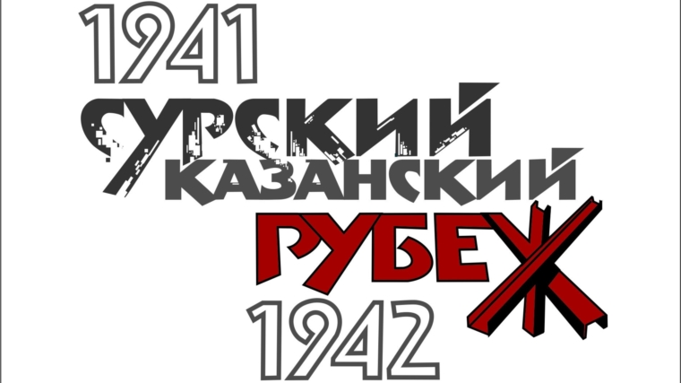 Выбран логотип Года, посвящённого трудовому подвигу строителей Сурского и Казанского строительных рубежей