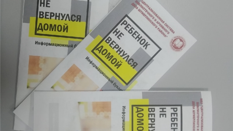 В рамках Всероссийской акции «Безопасность детства – 2020-2021» в Межпоселенческой библиотеке Шумерлинского района был выпущен буклет «Ребенок не вернулся домой»