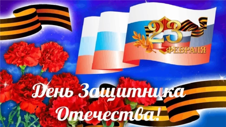 Поздравление главы администрации Новоурюмовского сельского поселения с Днем защитника Отечества!