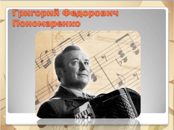 «И льется музыка из-под пера» - музыкальный вечер к 100-летию композитора Г.Ф. Пономаренко в клубе «Ветеран»