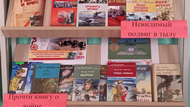 Книжная выставка «Трудовой подвиг чувашского народа в тылу»