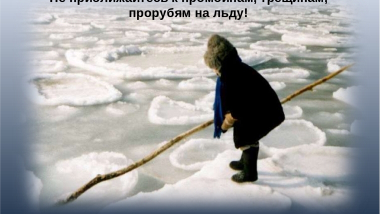 Спасатели предупреждают об опасностях, которые поджидают при выходе на тонкий лед