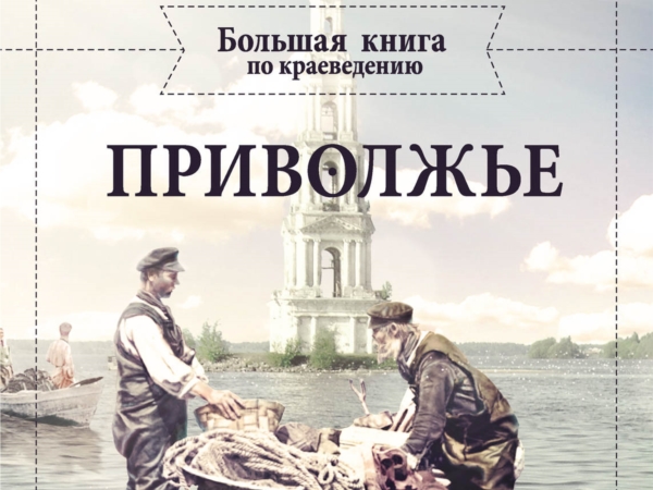 В Ядринской центральной библиотеке новое издание. Это Большая книга по краеведению «Приволжье» Дениса Фокина.