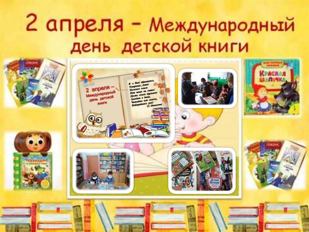 Международный день книги