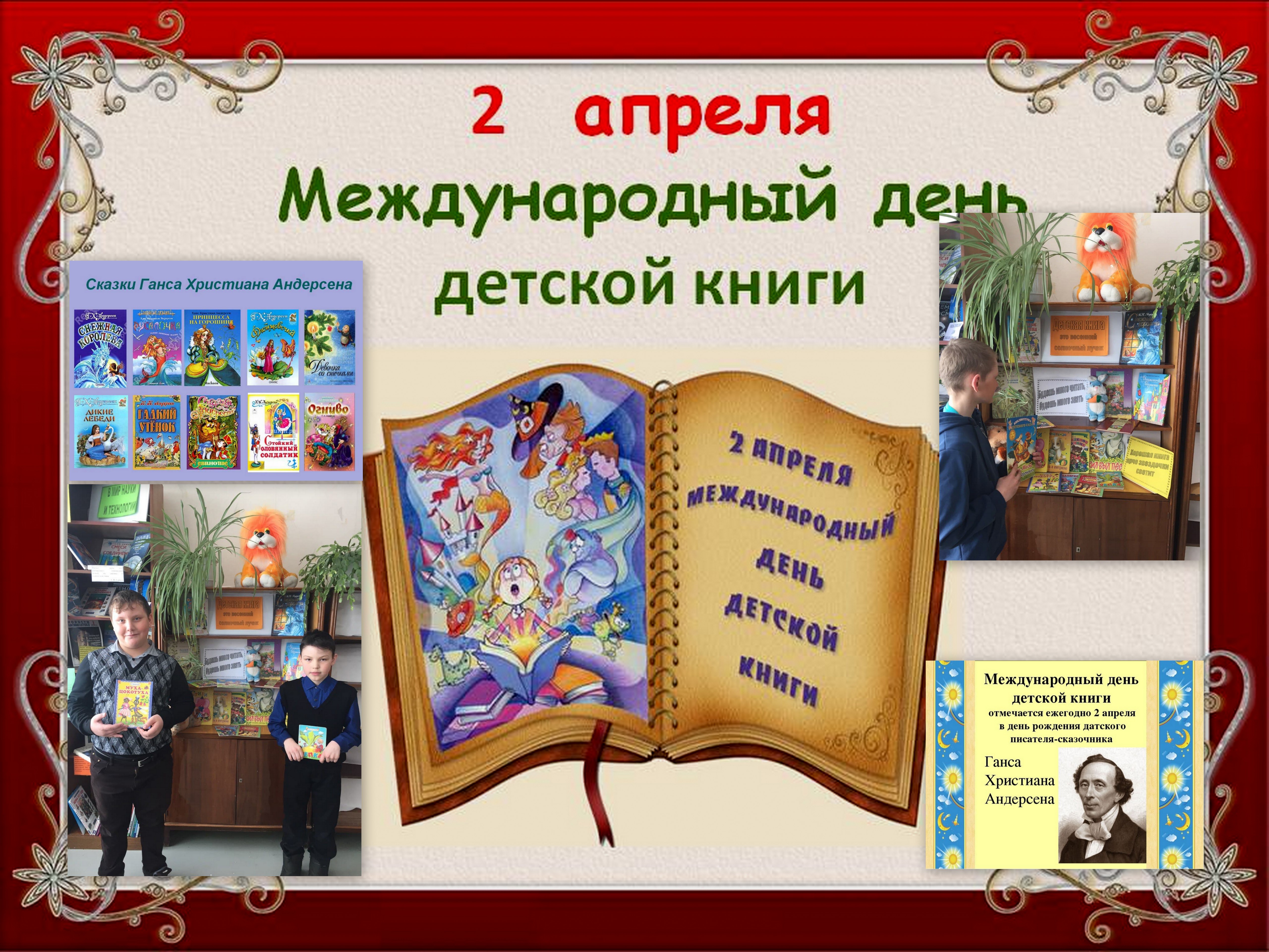 Всемирный день книги детям
