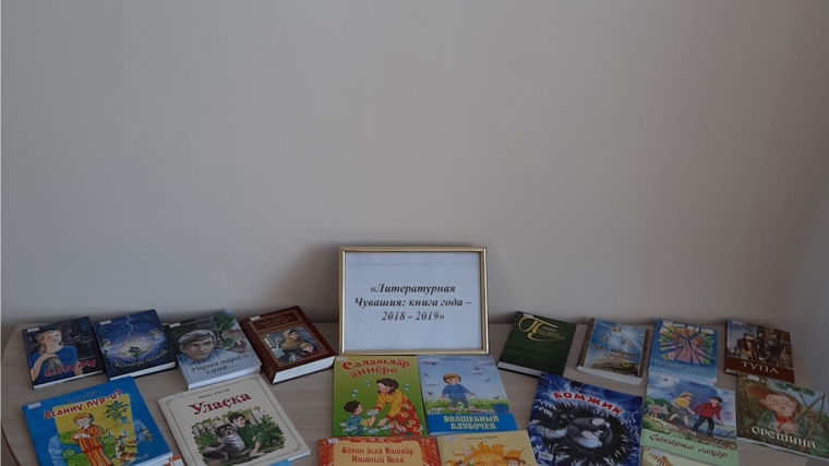 Книжная выставка «Литературная Чувашия. Книга года 2018 - 2019» в Нижнекумашкинской сельской библиотеке