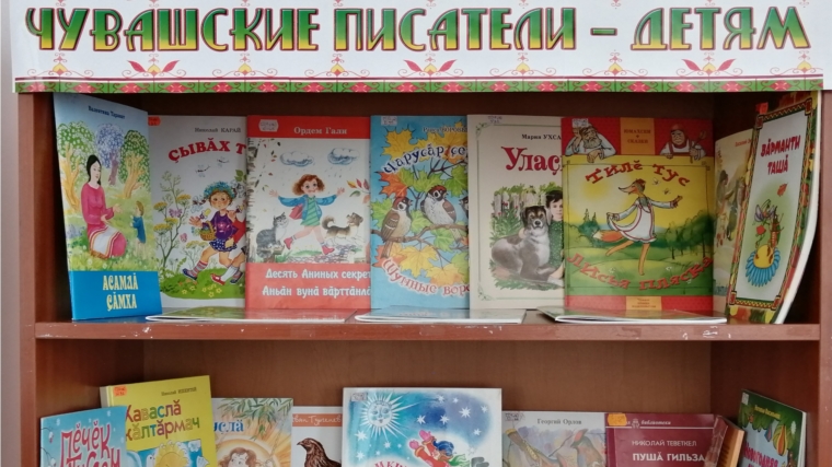 В Ходарской сельской библиотеке открылась книжная выставка «Чувашские писатели – детям»