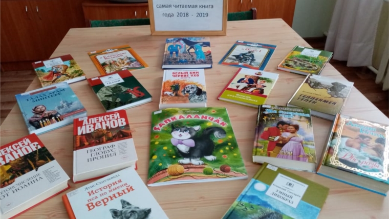 Книжная выставка «Литературная Чувашия: самая читаемая книга 2018-2019 годов» в Саланчикской сельской библиотеке