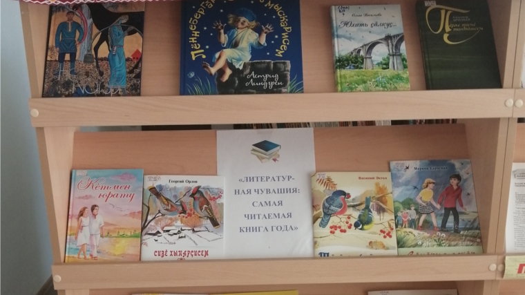 в Ходарской сельской библиотеке оформлена книжная выставка «Литературная Чувашия: самая читаемая книга года 2018- 2019»