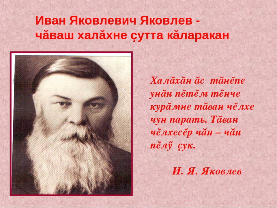 Парать. Иван Яковлев. Иван Яковлевич Яковлев. Иван Яковлевич Яковлев Чаваш халахне Сутта Каларакане. Иван Яковлевич Яковлев алфавит.