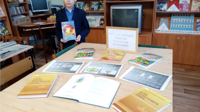 Обзор по книжной выставке «Государственные символы Чувашской Республики» в Саланчикской сельской библиотеке