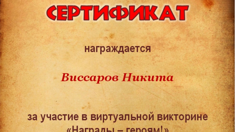 Участие Нижнекумашкинской сельской библиотеки в виртуальной викторине «Награды Героям!»