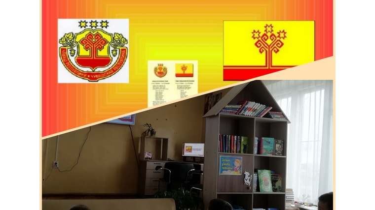 Познавательный час «Символы Чувашской Республики» в Руско-Алгашинской сельской библиотеке