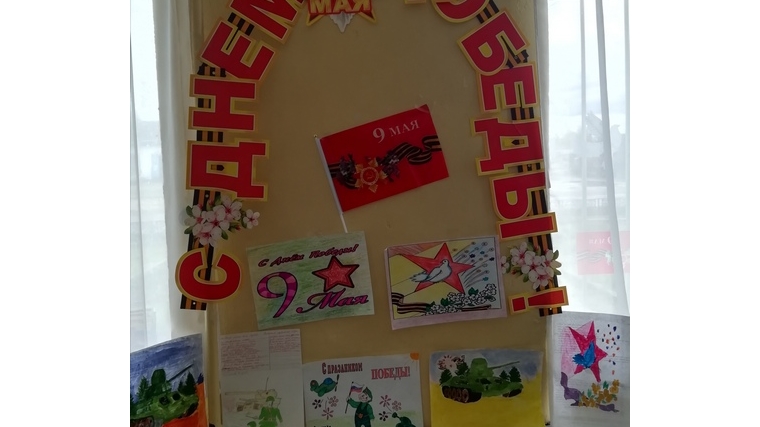 В Русско-Алгашинской сельской библиотеке была организована тематическая выставка детских рисунков "С днем Победы!"