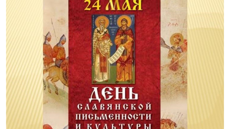 День славянской письменности и культуры в библиотеках района