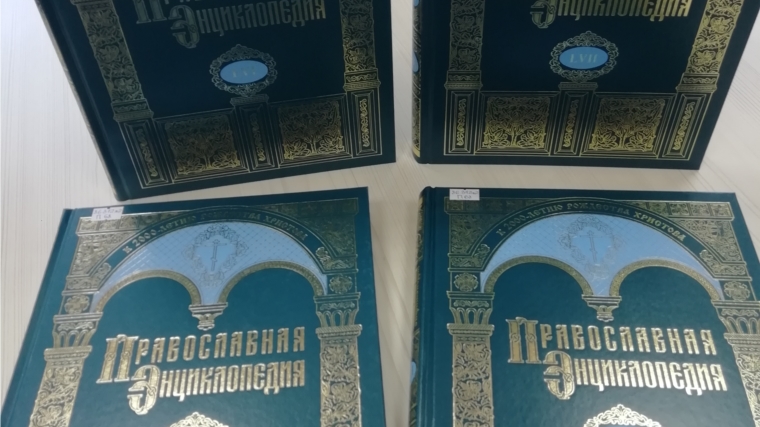 В Межпоселенческую библиотеку поступили новые тома Православной энциклопедии