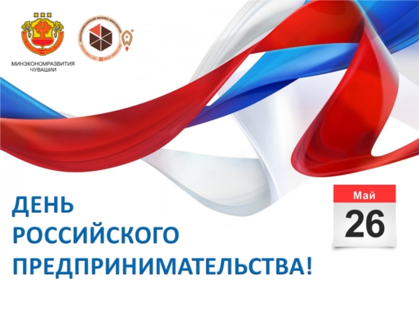 Приглашаем на торжественное празднование Дня российского предпринимательства