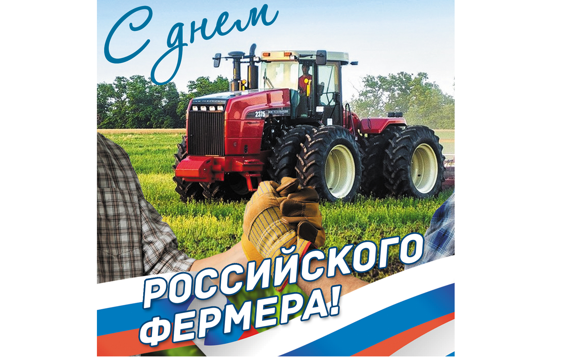 День российского фермера