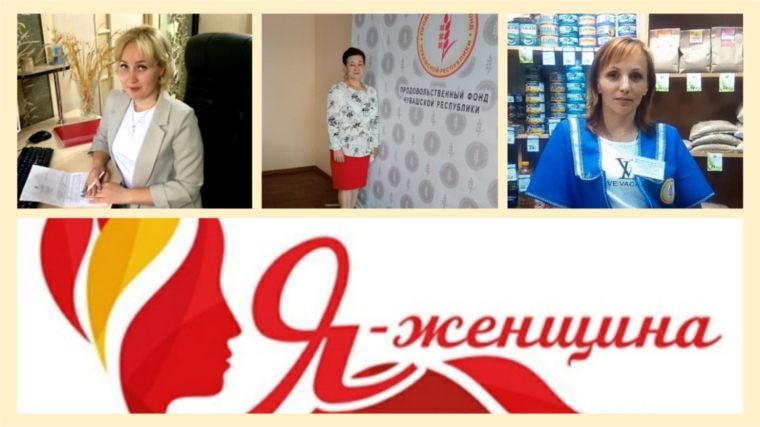 Представительницы Продовольственного фонда Чувашской Республики участвуют в конкурсе "Я - женщина"
