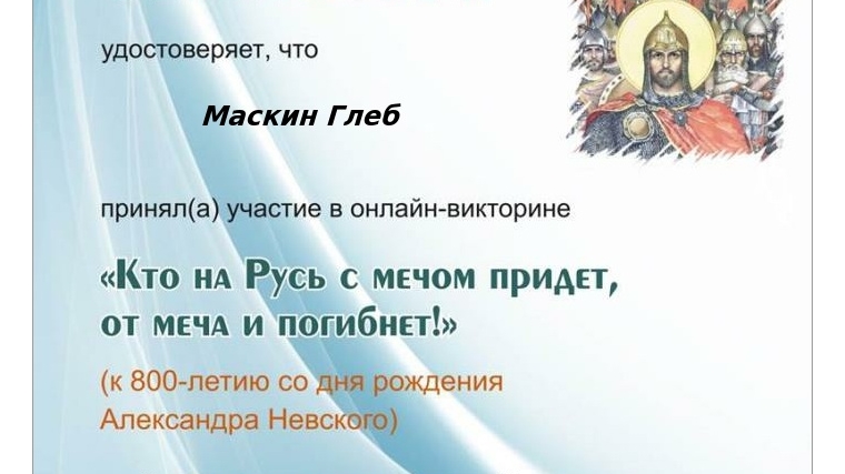 Участие Нижнекумашкинской сельской библиотеки в онлайн-викторине «Кто на Русь с мечом придет, от меча и погибнет»