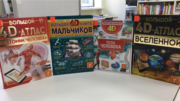 Новые 4D - книги в Кшаушской сельской библиотеке