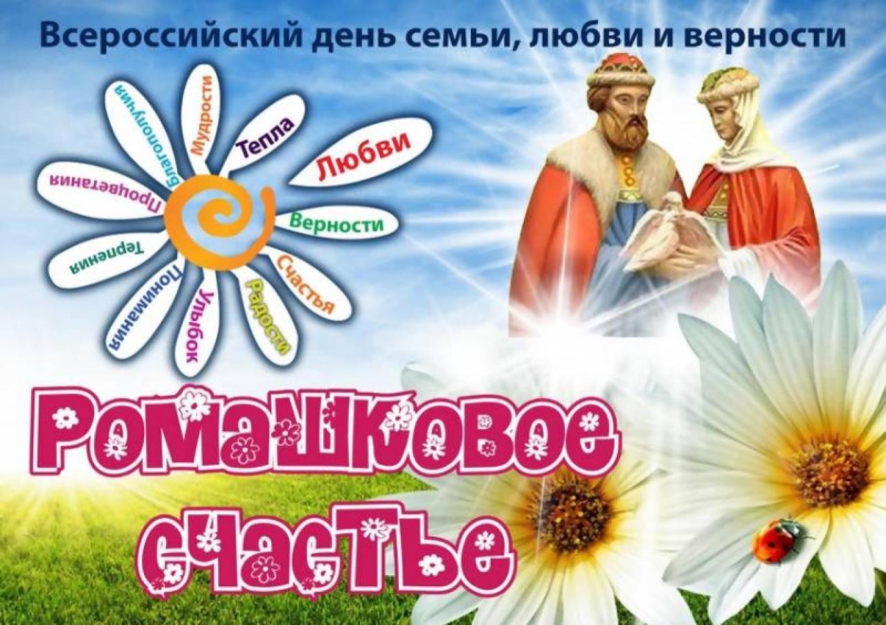 Всероссийский праздник день семьи любви и верности