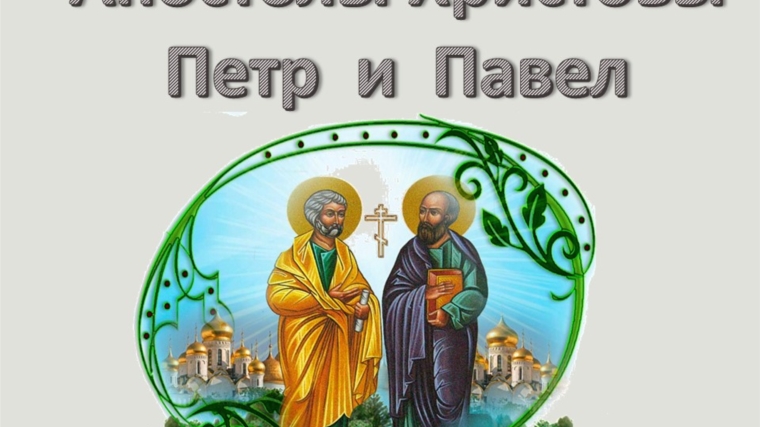 Онлайн - презентация "Апостолы Христовы Петр и Павел"