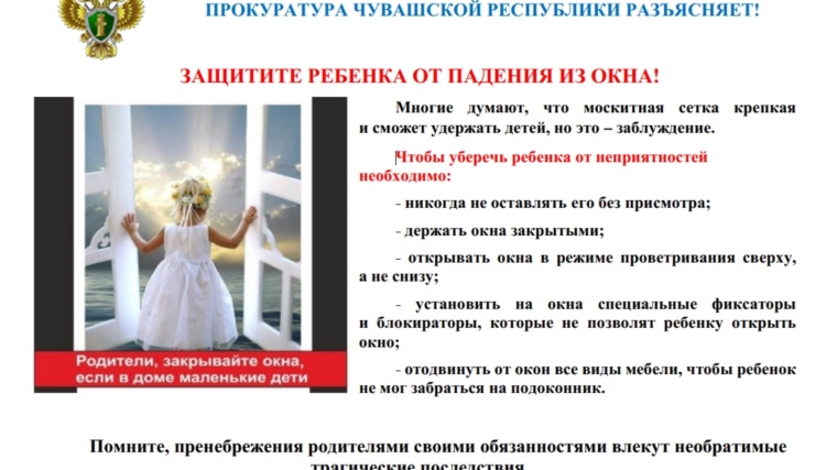 Прокуратура Чувашской Республики разъясняет: Защитите ребенка от падения из окна