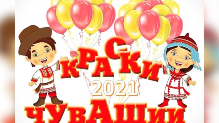 22.07.2021 Участие в Всероссийском фестивале с международным участием «Краски Чувашии - 2021»