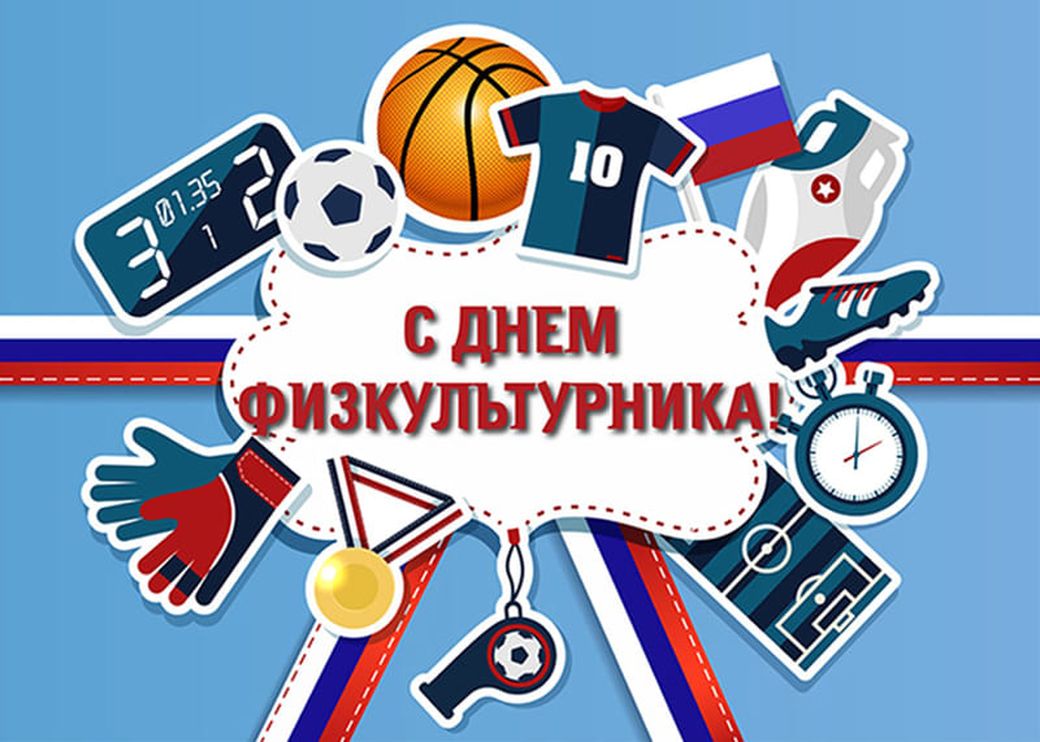 Открытка с днем рождения учителю физкультуры