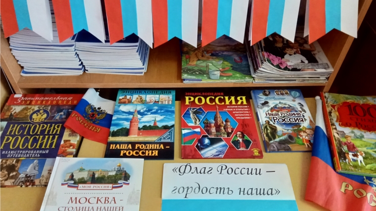 Патриотический час "Флаг России - гордость наша"