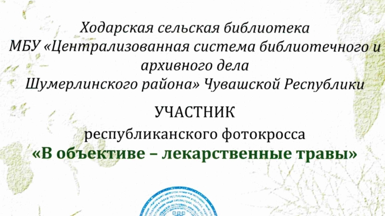 Ходарская сельская приняла участие в фотокроссе "В объективе - лекарственные травы", организованной Национальной библиотекой Чувашской Республики.