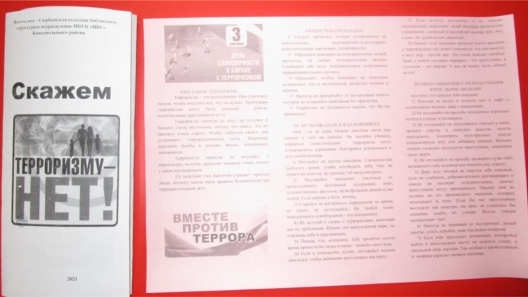 Издан информационный буклет «Скажем терроризму - нет!» в Новочелны-Сюрбеевской сельской библиотеке