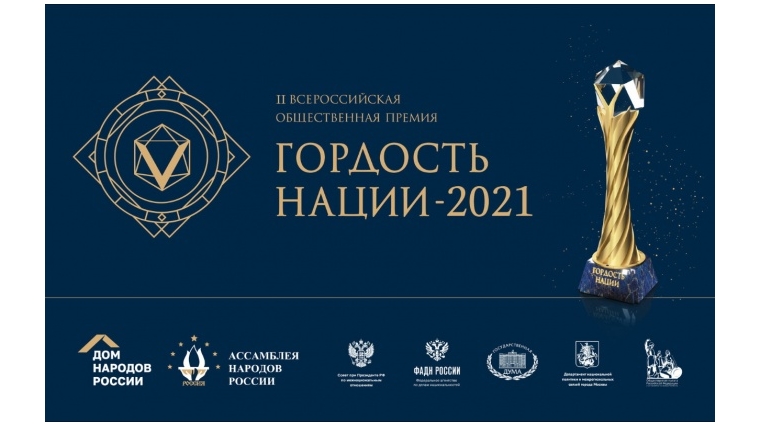 Приглашаем побороться за звание «Гордость Нации» – 2021