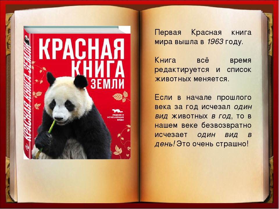 Красная книга принята. Международная красная книга. Международная красная книга земли. Красная книга России книга как выглядит.