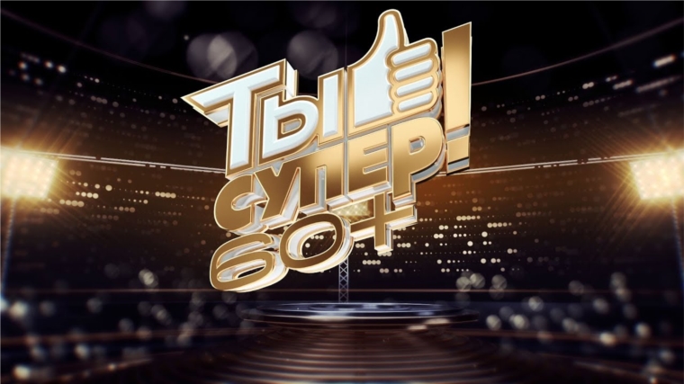 Телекомпания НТВ объявляет о кастинге во второй сезон проекта «Ты супер! 60+»